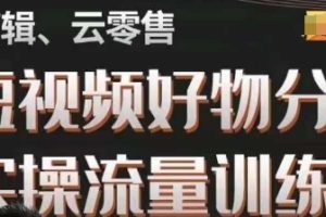 幕哥·零基础短视频好物分享实操流量训练营，从0-1成为好物分享实战达人