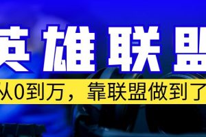 （6672期）从零到月入万！靠英雄联盟账号我做到了！你来直接抄就行了