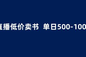 （6226期）抖音半无人直播，1.99元卖书项目，简单操作轻松日入500＋