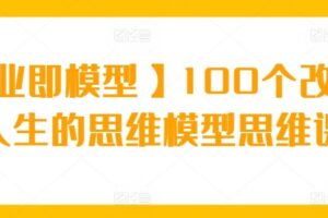 【商业即模型】100个改变你人生的思维模型思维课