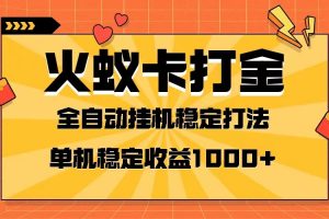 火蚁卡打金项目 火爆发车 全网首发 然后日收益一千+ 单机可开六个窗口