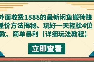 （5506期）外面收费1888的最新闲鱼搬砖赚差价方法揭秘、玩好一天轻松4位数、简单暴利