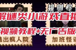 （7205期）抖音爆火的悬疑解谜小游戏【规则怪谈】无人直播玩法【教程+游戏+工具软件