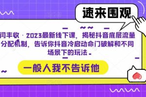 闫丰收·2023最新线下课，揭秘抖音底层流量分配机制，告诉你抖音冷启动命门破解和不同场景下的玩法