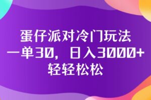 （12099期）蛋仔派对冷门玩法，一单30，日入3000+轻轻松松