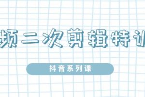 陆明明·短视频二次剪辑特训5.0，1部手机就可以操作，0基础掌握短视频二次剪辑和混剪技