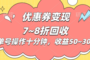 （10992期）电商平台优惠券变现，单账号操作十分钟，日收益50~300