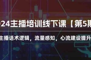 （10161期）2024主播培训线下课【第5期】主播话术逻辑，流量感知，心流建设提升等等