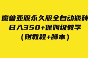 （7389期）外面收费3980魔兽亚服永久服全自动搬砖 日入350+保姆级教学（附教程+脚本）