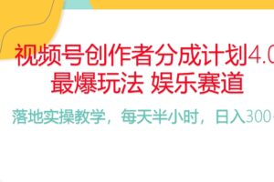 （10420期）频号分成计划，爆火娱乐赛道，每天半小时日入300+ 新手落地实操的项目