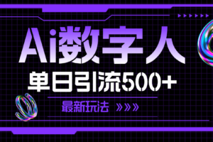 （11777期）AI数字人，单日引流500+ 最新玩法