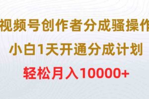 （9656期）视频号创作者分成骚操作，小白1天开通分成计划，轻松月入10000+