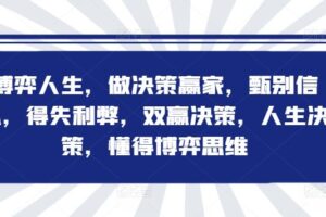 博弈人生，做决策赢家，甄别信息，得失利弊，双赢决策，人生决策，懂得博弈思维