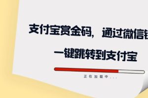 （7364期）全网首发：支付宝赏金码，通过微信链接一键跳转到支付宝