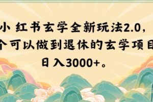 小红书玄学全新玩法2.0，一个可以做到退休的玄学项目，日入3000+【揭秘】