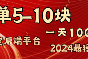 （11915期）2024最稳赚钱项目，一单5-10元，一天100单，轻松月入2w+