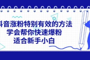 （11823期）抖音涨粉特别有效的方法，学会帮你快速爆粉，适合新手小白