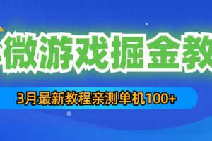 （5229期）3月最新小微游戏掘金教程：一台手机日收益50-200，单人可操作5-10台手机