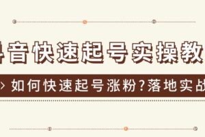 （11126期）抖音快速起号实操教程，如何快速起号涨粉?落地实战涨粉教程来了 (16节)