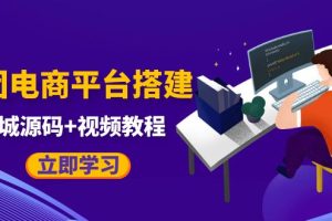 （5577期）自己搭建电商商城可以卖任何产品，属于自己的拼团电商平台【源码+教程】