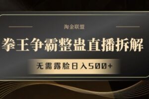 拳王争霸整蛊直播拆解，无需露脸日入500+【揭秘】