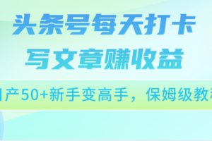 头条号每天打卡写文章赚收益，日产50+新手变高手，保姆级教程