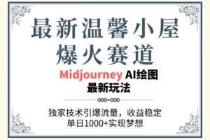 （10513期）最新温馨小屋爆火赛道，独家技术引爆流量，收益稳定，单日1000+实现梦…