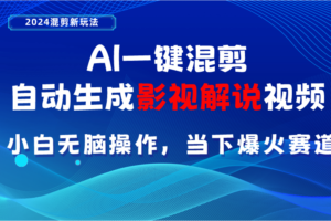 （10824期）AI一键混剪，自动生成影视解说视频 小白无脑操作，当下各个平台的爆火赛道