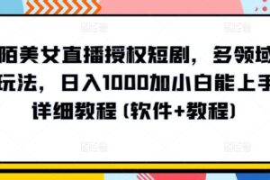 陌陌美女直播授权短剧，多领域变现玩法，日入1000加小白能上手，详细教程(软件+教程)【揭秘】