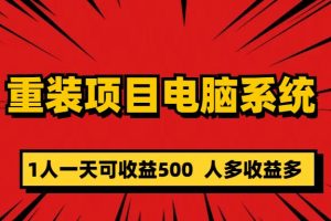 （5965期）重装项目电脑系统零元成本长期可扩展项目：一天可收益500