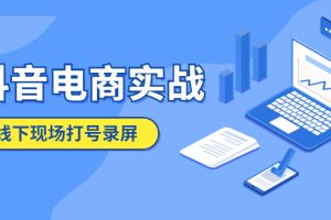 （5798期）抖音电商实战5月10号线下现场打号录屏，从100多人录的，总共41分钟