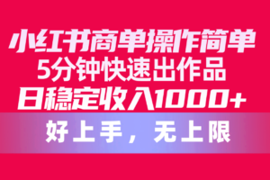 （10323期）小红书商单操作简单，5分钟快速出作品，日稳定收入1000+，无上限