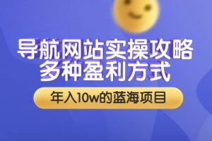 （3383期）导航网站实操攻略，多种盈利方式，年入10w的蓝海项目（附搭建教学+源码）