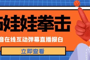 外面收费1980的抖音布娃娃拳击直播项目，抖音报白，实时互动直播【内含详细教程】