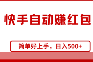 （10701期）快手全自动赚红包，无脑操作，日入1000+