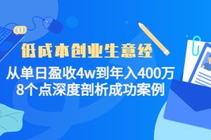 （4217期）低成本创业生意经：从单日盈收4w到年入400万，8个点深度剖析成功案例