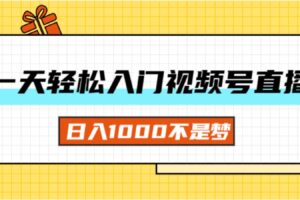 （11906期）一天入门视频号直播带货，日入1000不是梦