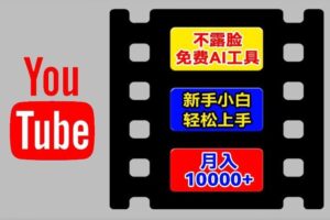 AI工具玩转海外YouTube项目，不露脸，新手小白轻松上手，手把手教你月入1w+【揭秘】