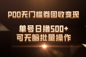 （7527期）PDD无门槛券回收变现，单号日撸500+，可无脑批量操作