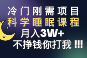 （7583期）冷门刚需项目 科学睡眠课程 月入3+（视频素材+睡眠课程）