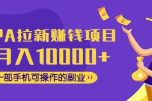 CPA拉新赚钱项目，月入10000+一部手机可操作的副业！