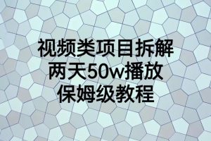 （6693期）视频类项目拆解，两天50W播放，保姆级教程