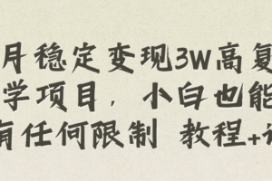 （8417期）每月稳定变现3W高复购玄学项目，小白也能做没有任何限制 教程+话术