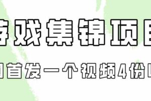 （9775期）游戏集锦项目拆解，全网首发一个视频变现四份收益