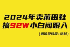 （9329期）2024年卖莆田鞋，搞了92W，小白闭眼操作！