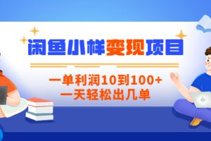 （3442期）【信息差小项目】闲鱼小样变现项目，一单利润10到100+，一天轻松出几单