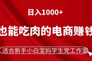 （11571期）躺着也能吃肉的电商赚钱项目，日入1000+，适合新手小白宝妈学生党工作室