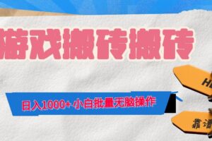 （12733期）游戏全自动打金搬砖，日入1000+ 小白批量无脑操作