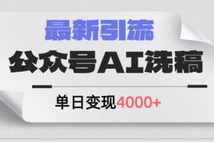 （12022期）公众号ai洗稿，最新引流创业粉，单日引流200+，日变现4000+