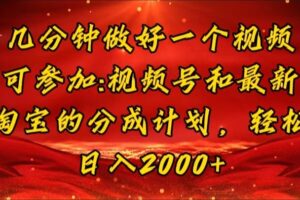 （11835期）几分钟一个视频，可在视频号，淘宝同时获取收益，新手小白轻松日入2000…